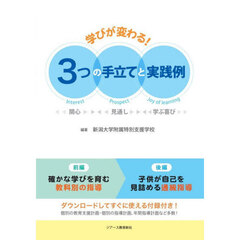 学びが変わる！３つの手立てと実践例　関心　見通し　学ぶ喜び