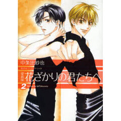 花ざかりの君たちへ　２