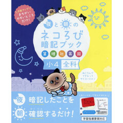 夜と朝のネコろび暗記ブック小４全科　算理社英国