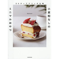小麦粉なしのミニマルおやつ　３ステップでリッチな味
