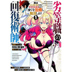 劣等職の回復術師、回復アイテムのほうが役に立つと笑われるが、実は無限の魔力を誇る最強冒険者なので全てを治癒し無双します　１