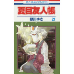 夏目友人帳 21