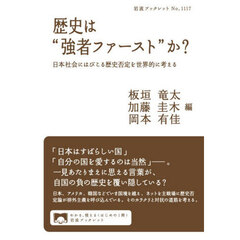 歴史は“強者ファースト”か？　日本社会にはびこる歴史否定を世界的に考える