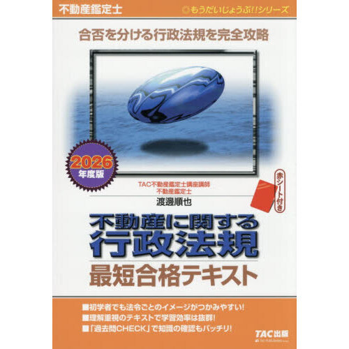 不動産に関する行政法規最短合格テキスト 不動産鑑定士 2026年度版