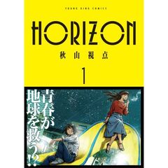 ＨＯＲＩＺＯＮ　１