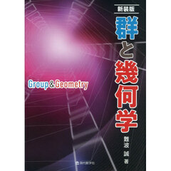 群と幾何学　新装版