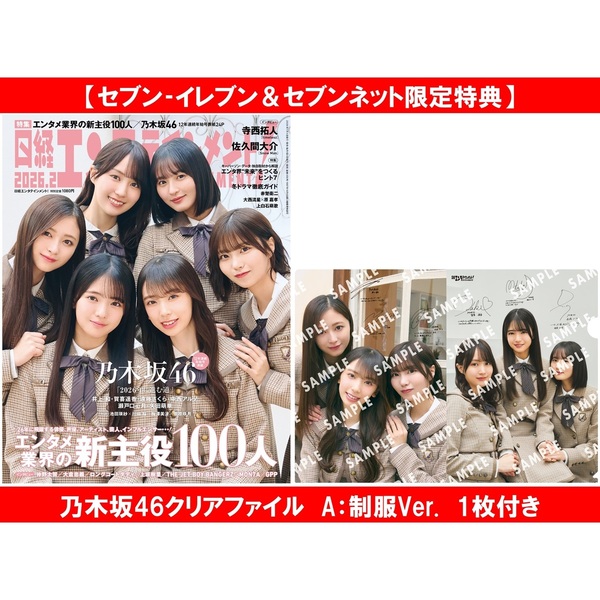 日経エンタテインメント！2026年2月号 【セブン‐イレブン＆セブン