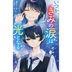 いつか、きみの涙は光となる