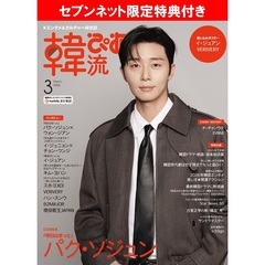 韓流ぴあ　2026年3月号【セブンネット限定特典：現役歌王JAPAN PHOTOCARD 1枚付き（6種からランダム1枚）】