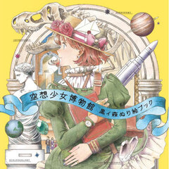 空想少女博物館　黒イ森ぬり絵ブック