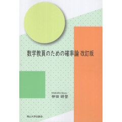 数学教員のための確率論
