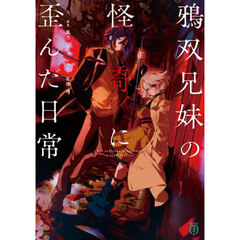 鴉双兄妹の怪奇に歪んだ日常