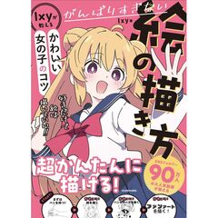 がんばりすぎない絵の描き方 Ixyが教えるかわいい女の子のコツ