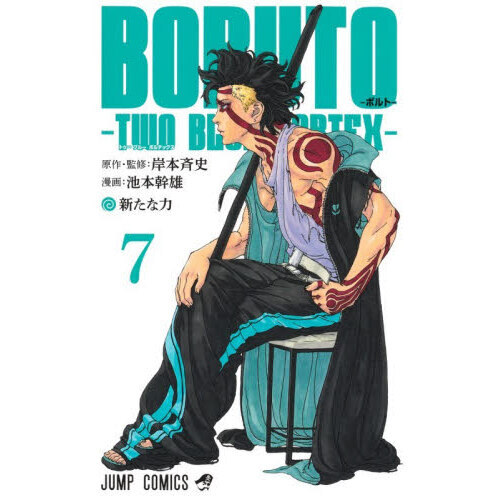 BORUTO―ボルト― 7 ―TWO BLUE VORTEX― 新たな力 通販｜セブンネット