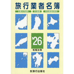 ’２６　旅行業者名簿