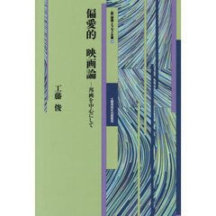 偏愛的映画論　邦画を中心にして