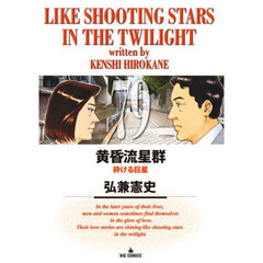 黄昏流星群 79　砕ける巨星