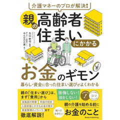 介護マネーのプロが解決！親の高齢者住まいにかかるお金のギモン　暮らし・資金に合った住まい選びがよくわかる
