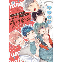 白雪友芽とｎ人の夢彼氏　３