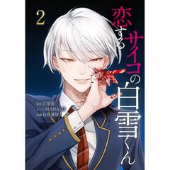 恋するサイコの白雪くん２