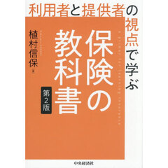 利用者と提供者の視点で学ぶ保険の教科書　第２版