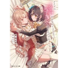 メイドに力負けするなんて恥ずかしくないんですか？