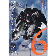 機動戦士ガンダムフラナガン・ブーン戦記　６