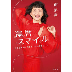 還暦スマイル　人生を笑顔で生きるために必要なこと