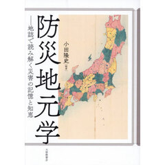 防災地元学　地誌で読み解く災害の記憶と知恵