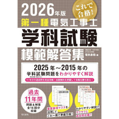 第一種電気工事士学科試験模範解答集　２０２６年版