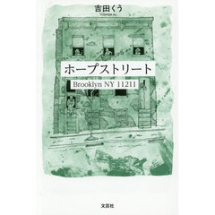 ホープストリート　Ｂｒｏｏｋｌｙｎ　ＮＹ　１１２１１