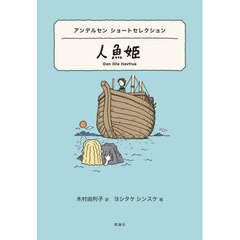 人魚姫　アンデルセンショートセレクション