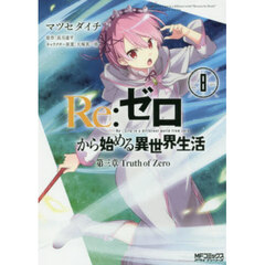 Ｒｅ：ゼロから始める異世界生活　第三章Ｔｒｕｔｈ　ｏｆ　Ｚｅｒｏ　８
