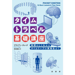 タイムトラベル基礎講座　時間のしくみからタイムリープの実現性まで