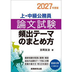 上・中級公務員　論文試験　頻出テーマのまとめ方　2027年度版