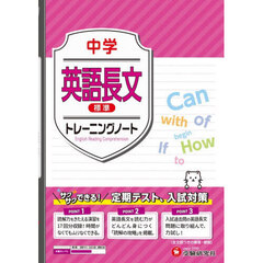 中学英語長文標準トレーニングノート　サクサクできる試験対策