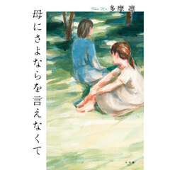 母にさよならを言えなくて