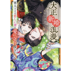 大正新婚浪漫　〔２〕　軍人さまは恋しい妻を愛し守り抜きたい