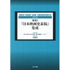 映画史家塚田嘉信：私家版・旧蔵貴重資料復刻大成　第７巻　復刻　補遺　２