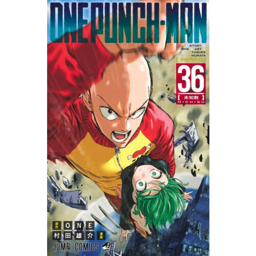 ワンパンマン 36 未知数 通販｜セブンネットショッピング