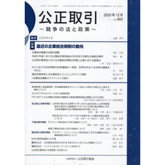 公正取引　２０２５　１２