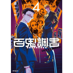 百鬼調書　怪異調査はこちらまで　４