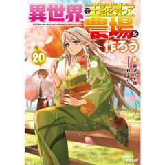 異世界で土地を買って農場を作ろう　２０