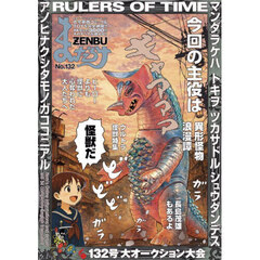 まんだらけＺＥＮＢＵ　１３２