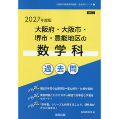 ’２７　大阪府・大阪市・堺市・豊　数学科