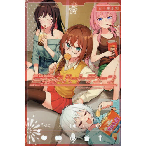 真夜中ハートチューン Finding the girl behind