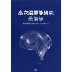 高次脳機能研究最前線