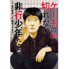 ケーキの切れない非行少年たち　３