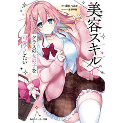 美容スキルでクラスの女の子を可愛くしたい