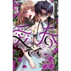 愛でて春　呪われた公爵騎士様は溺愛する　３